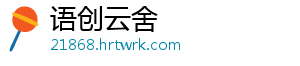 语创云舍